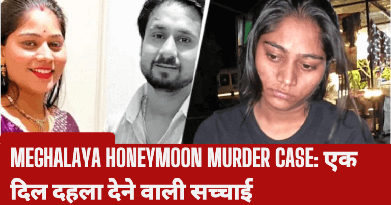 Meghalaya Honeymoon Murder Case एक दिल दहला देने वाली सच्चाई